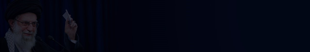  What Does the Iranian Supreme Leader&rsquo;s Announcement of Conditional Pardons Indicate?