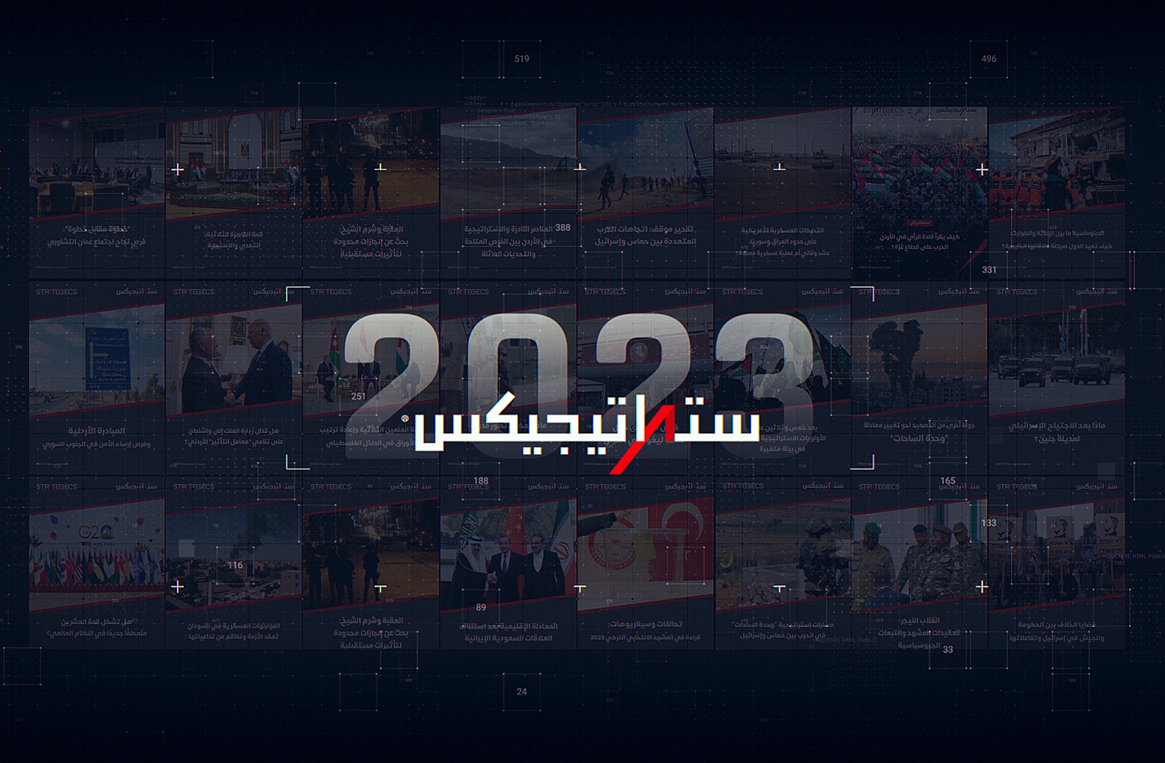 معهد ستراتيجيكس خلال عام 2023