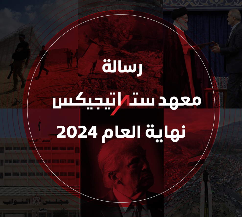 ستراتيجيكس: رسالة نهاية العام 2024 وأولوية الاستشراف في عالم معقد ومشهد إقليمي متشابك