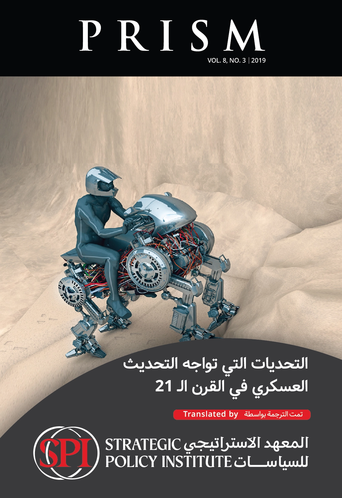 التحديات التي تواجه التحديث العسكري في القرن الـ 21